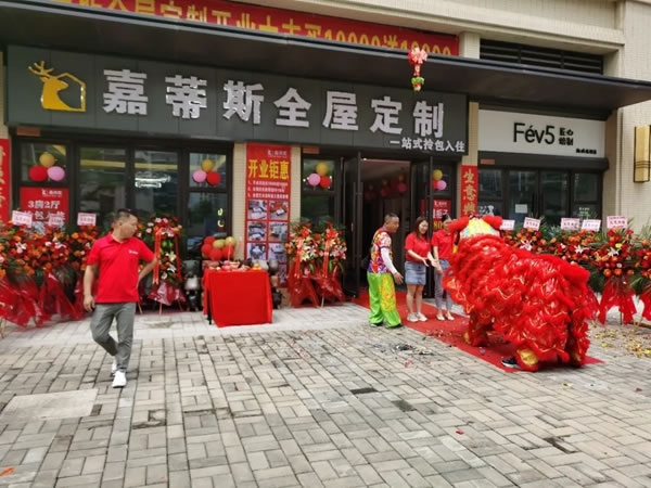 嘉蒂斯全屋定制|广东韶关店开业大吉，财源滚滚，业绩长虹！