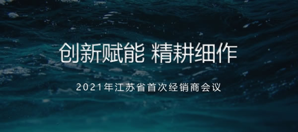 莫干山全屋定制2021年江苏省首次经销商大会圆满召开