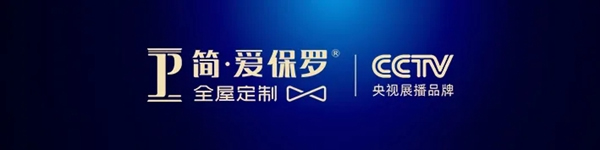 简·爱保罗全屋定制正式登陆央视频道