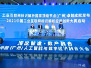 诺维家全屋定制|工业互联网标识解析应用创新主题研讨在广州成功举办