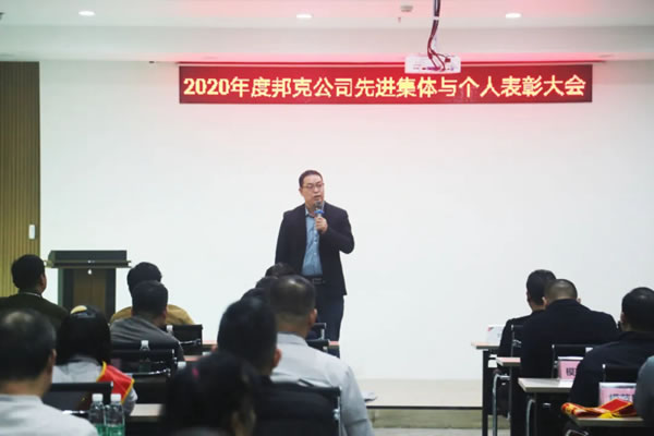 邦克全屋定制2020年度公司表彰会隆重举行！