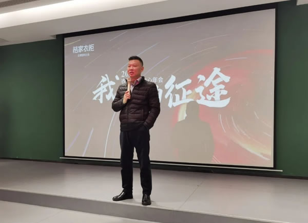 桔家衣柜事业中心年会 | 我们的征途