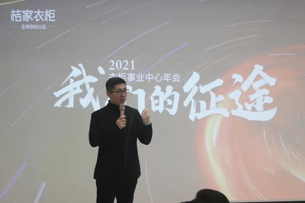 桔家衣柜事业中心年会 | 我们的征途