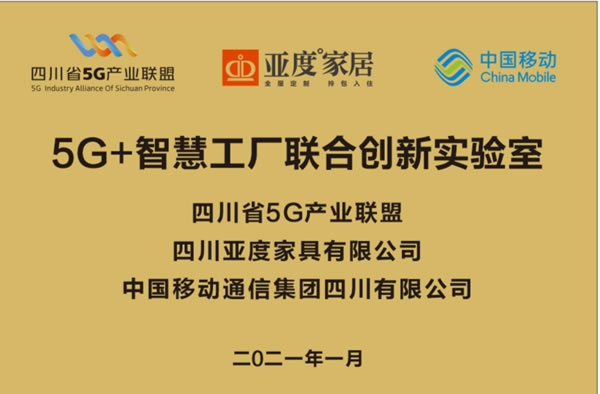 共创5G产业新生态｜亚度家居与四川省5G产业联盟签约共建《5G+智慧工厂联合创新实验室》战略合作！