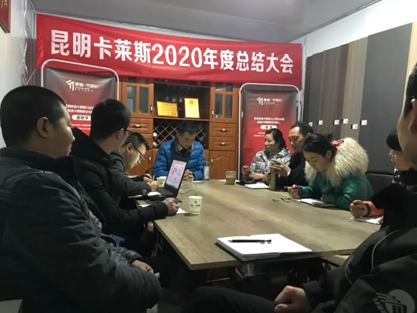 迎战2021 | 昆明家迪卡莱斯2020年度总结大会圆满成功！