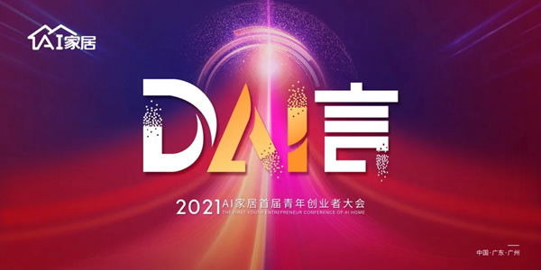 AI家居与你相约1月18日“DAI言”