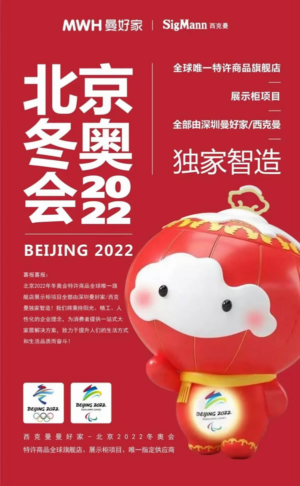 MWH曼好家荣获北京2022年冬奥会和冬残奥会特许商品唯一旗舰店展示柜项目