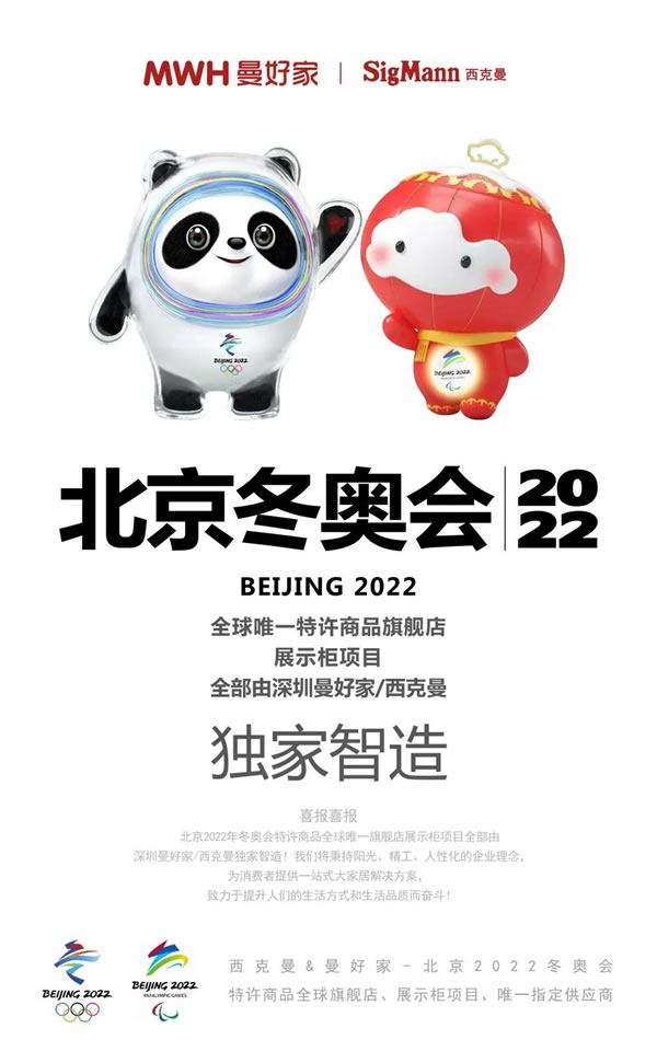 MWH曼好家荣获北京2022年冬奥会和冬残奥会特许商品唯一旗舰店展示柜项目