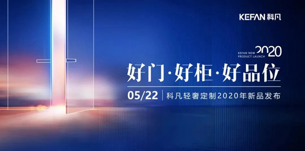 科凡全屋新奢定制上榜“2020房企信赖家居十大品牌”