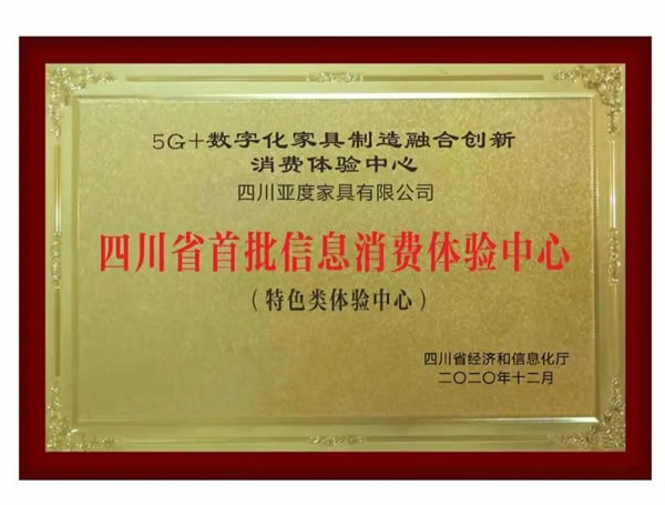 捷报！亚度家居5Ｇ+数字化家具制造整合创新消费体验中心入选四川省首批信息消费体验中心！