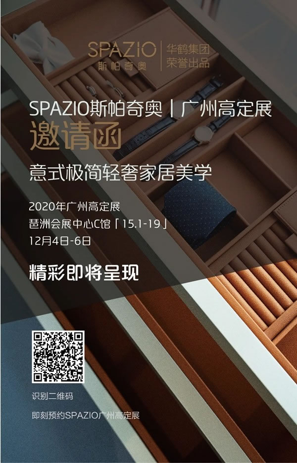 SPAZIO高端定制家居即将登陆广州高定展