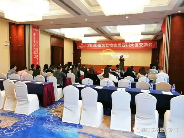 莱茵艾格家居2020四川大区交流会圆满举行