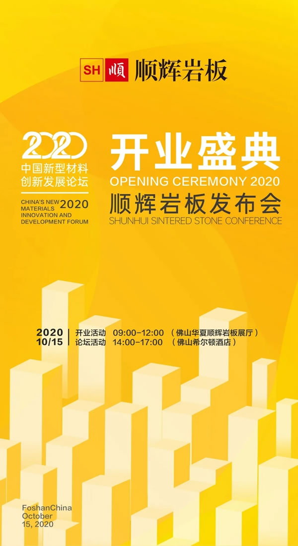 新展厅开业盛典暨2020顺辉岩板发布会盛大开启