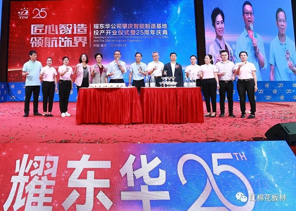 耀东华肇庆智能制造基地投产开业仪式暨25周年庆典隆重举行