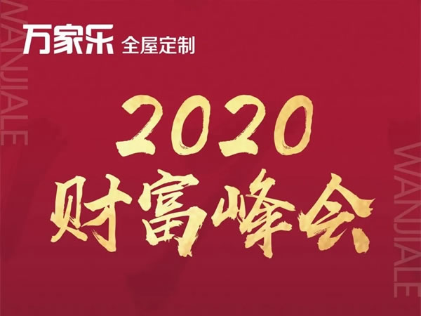 万家乐全屋定制盛大召开3030极致建店模式的“财富峰会”取得圆满成功