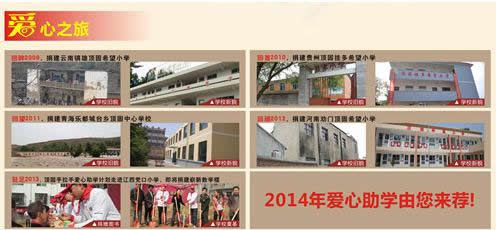 爱心特搜：2014年顶固第六所希望小学站点全国征集