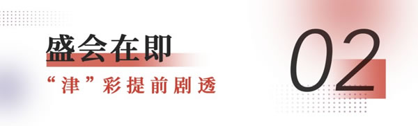 2024中国家博会（天津）新 闻发布会顺利召开！_6