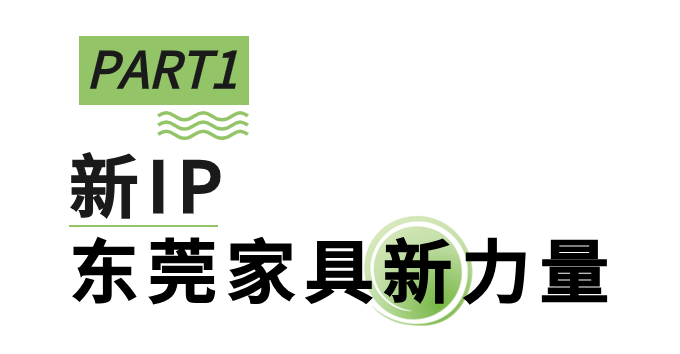 向新进化，展新未来，第51届名家具展“新”在哪里？_2