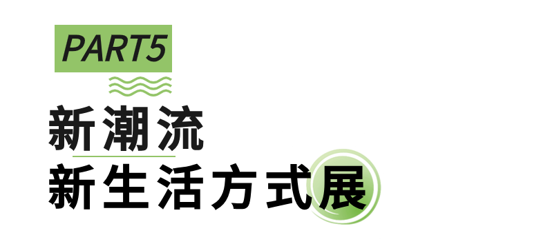 向新进化，展新未来，第51届名家具展“新”在哪里？_26