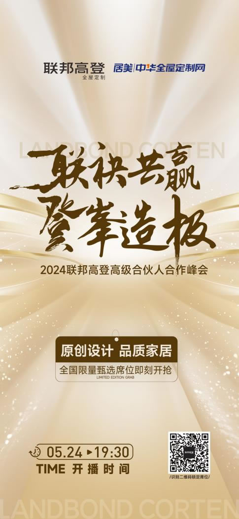 联袂共赢 登峰造极｜2024联邦高登高级合伙人合作峰会即将开播_1