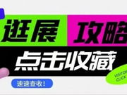 2024武汉建博会参观攻略，必看！