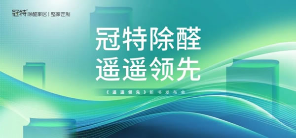 冠特除醛《遥遥领先》新书发布会圆满举办！除醛环保、个性化高定双赛道遥遥领先_1