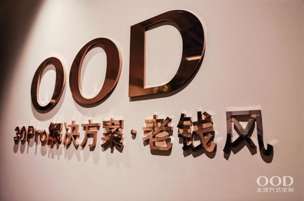 OOD30Pro解决方案战略发布：瞄准改善型住宅市场，提供一站式全新中国生活方式定制_2