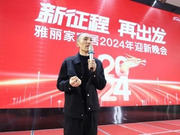 雅丽家家居2024迎新晚会圆满成功！