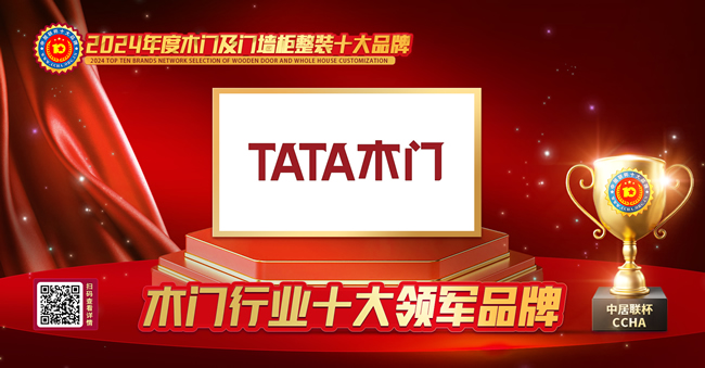 TATA木门再创佳绩，荣膺中居联杯·2024年度木门行业十大领军品牌