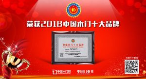 2018年度中国木门十大领军品牌-TATA木门