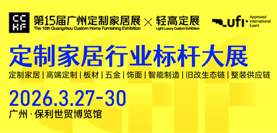 2026年广州定制家居展暨轻高定展
